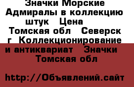  Значки Морские Адмиралы в коллекцию 6 штук › Цена ­ 300 - Томская обл., Северск г. Коллекционирование и антиквариат » Значки   . Томская обл.